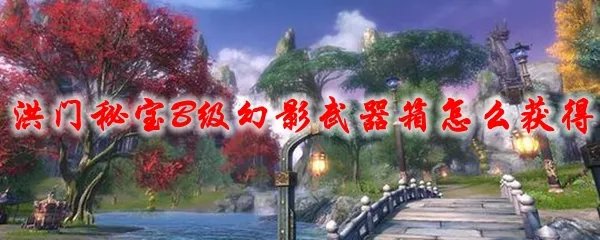 剑灵洪门秘宝B级幻影武器箱怎么获得