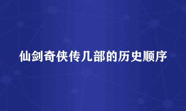 仙剑奇侠传几部的历史顺序