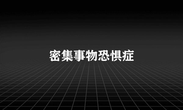 密集事物恐惧症