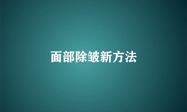 面部除皱新方法