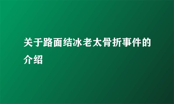 关于路面结冰老太骨折事件的介绍