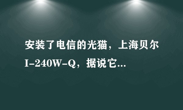 安装了电信的光猫，上海贝尔I-240W-Q，据说它带有无线路由功能，该如何启用呢