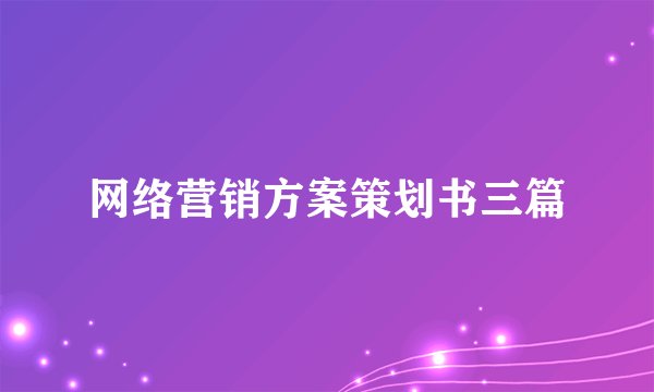 网络营销方案策划书三篇