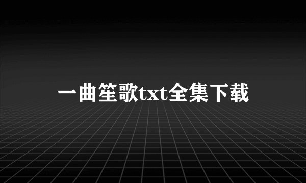一曲笙歌txt全集下载