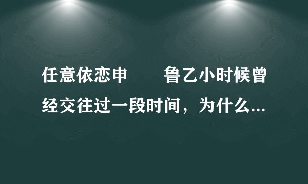 任意依恋申晙暎鲁乙小时候曾经交往过一段时间，为什么分手了？他们有什么恶缘