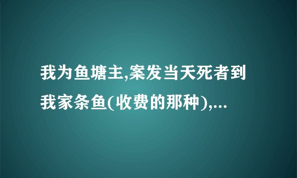 我为鱼塘主,案发当天死者到我家条鱼(收费的那种),从开始钓到案发就将近半个多小时,高压电线在我鱼塘上,但我在可以走进高压电线出造有一小房子(原用来看鱼的),一般是走不过小房子是绝对配不到高压线的,之所以那住用电局也没有树立警示标志,但死者是攀越小房子到了有高压线的地方钓鱼,导致了惨案的发生。我想请问下在这件事里我需要付多大的责任。