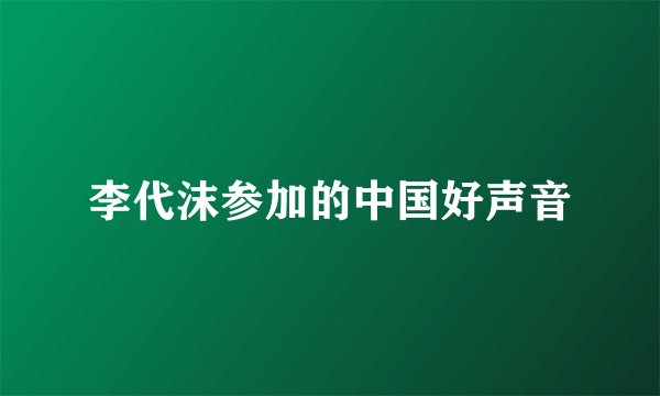 李代沫参加的中国好声音