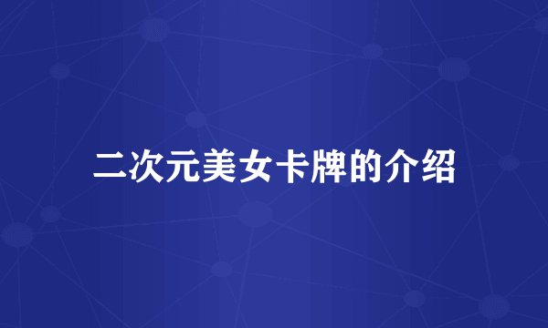 二次元美女卡牌的介绍