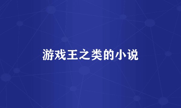 游戏王之类的小说