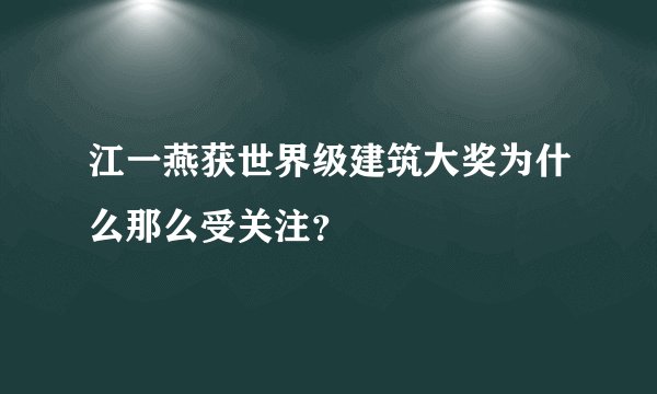 江一燕获世界级建筑大奖为什么那么受关注？
