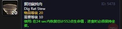 《魔兽世界》怀旧服掘地鼠炖肉配方介绍