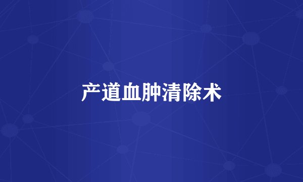 产道血肿清除术