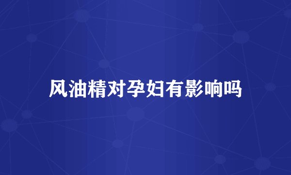 风油精对孕妇有影响吗
