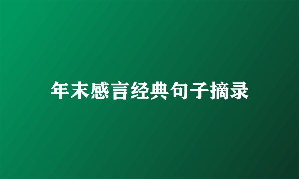 年末感言经典句子摘录