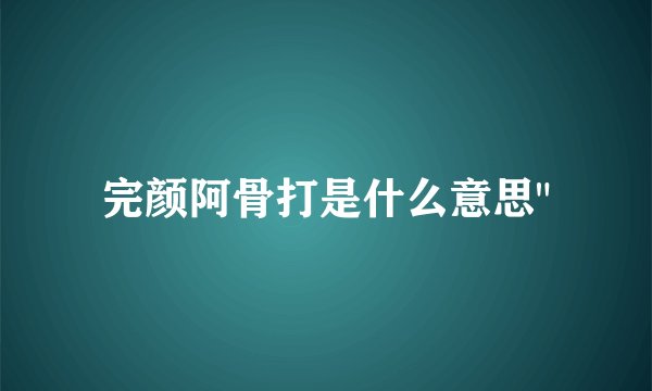 完颜阿骨打是什么意思