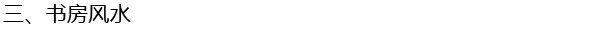 家居风水知识大全