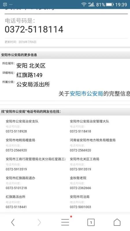 安阳市公安局查询电话