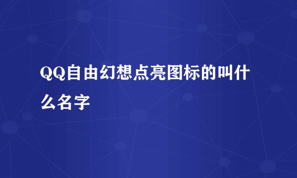 QQ自由幻想点亮图标的叫什么名字
