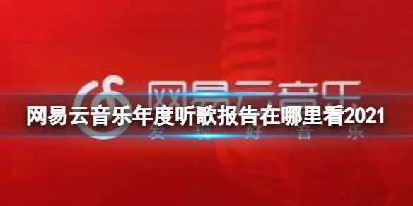 网易云音乐年度听歌报告在哪里看2021 2021年度报告查看方法