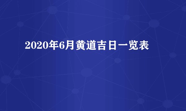 2020年6月黄道吉日一览表