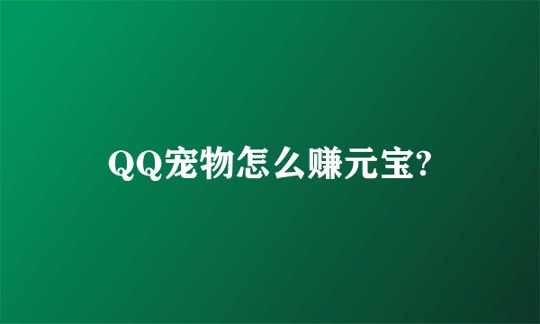QQ宠物怎么赚元宝?