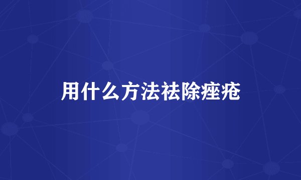 用什么方法祛除痤疮