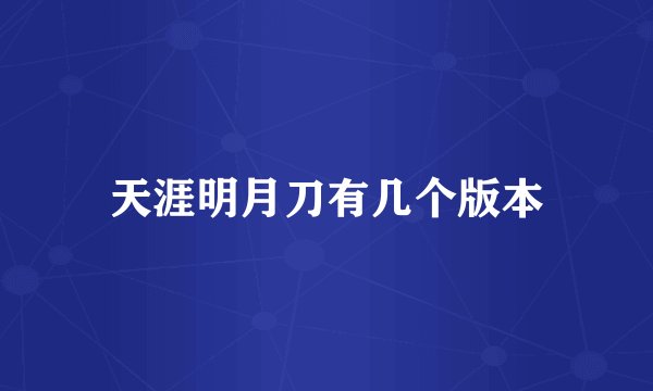 天涯明月刀有几个版本