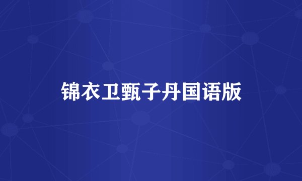 锦衣卫甄子丹国语版