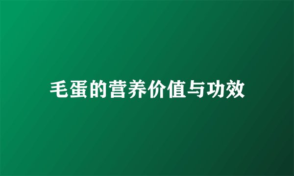 毛蛋的营养价值与功效