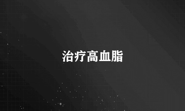 治疗高血脂