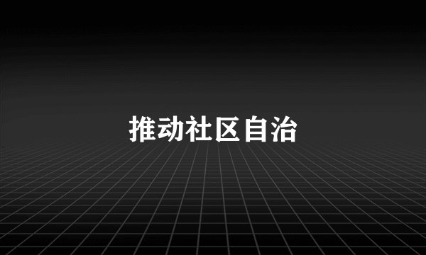推动社区自治