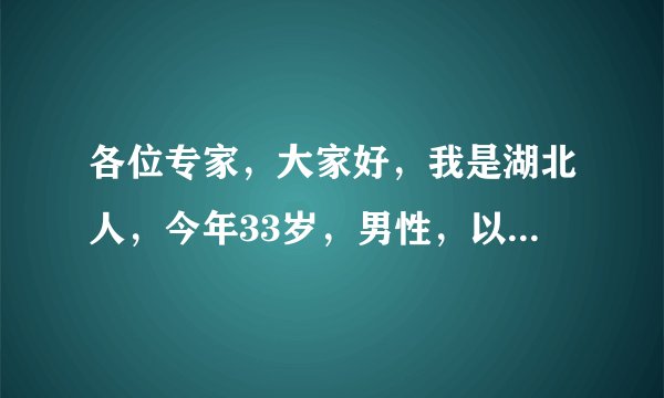 各位专家，大家好，我是湖北人，今年33岁，男性，以前在部队，现在公安机关工作。多年以前就有尿等待的毛..