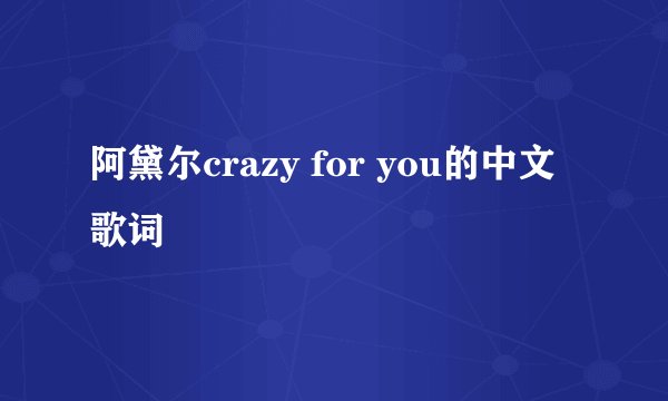 阿黛尔crazy for you的中文歌词