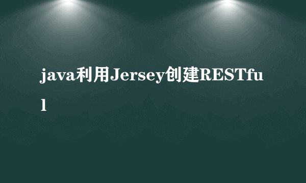 java利用Jersey创建RESTful