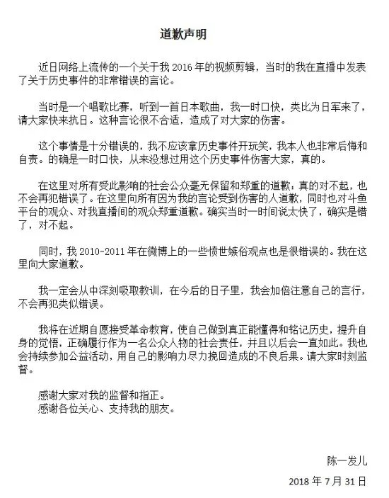 陈一发儿微博发表致歉声明：对曾发表了关于历史事件的错误言论一事郑重道歉