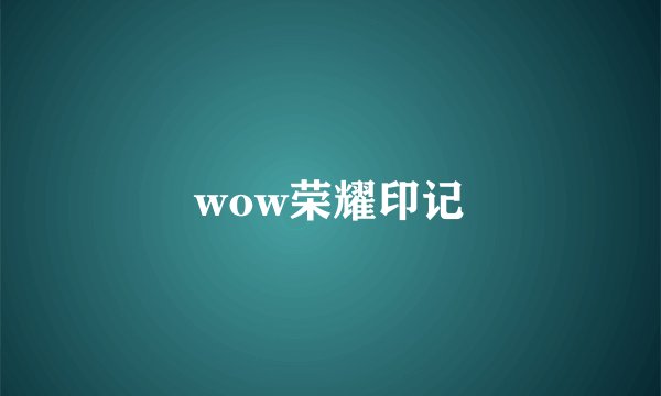 wow荣耀印记