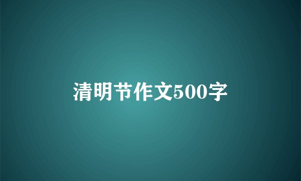 清明节作文500字