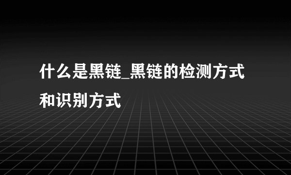 什么是黑链_黑链的检测方式和识别方式