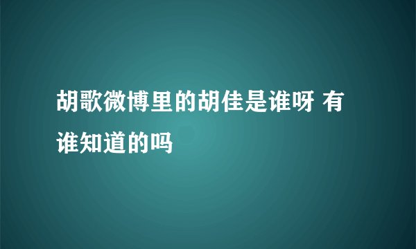 胡歌微博里的胡佳是谁呀 有谁知道的吗