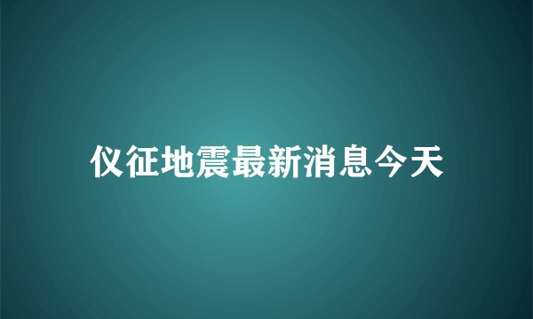 仪征地震最新消息今天