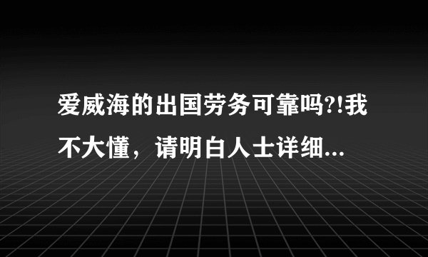 爱威海的出国劳务可靠吗?!我不大懂，请明白人士详细的告诉我有关的一切！他们说的月工资真的那么丰厚吗？