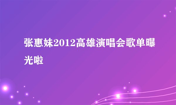 张惠妹2012高雄演唱会歌单曝光啦