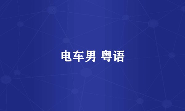 电车男 粤语