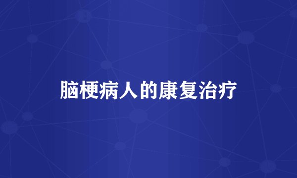 脑梗病人的康复治疗