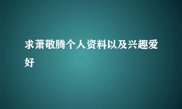 求萧敬腾个人资料以及兴趣爱好