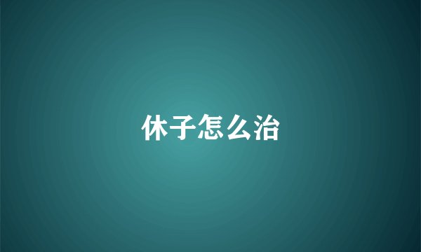 休子怎么治