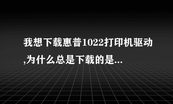 我想下载惠普1022打印机驱动,为什么总是下载的是1020,这两个通用吗?