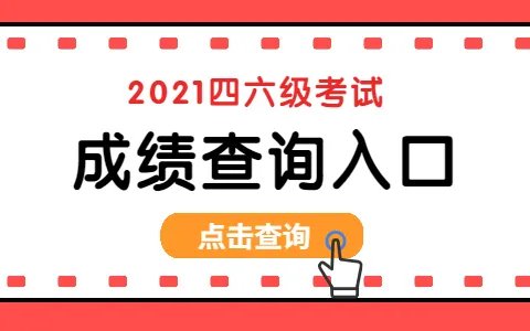 大学英语四级成绩什么时候出2021