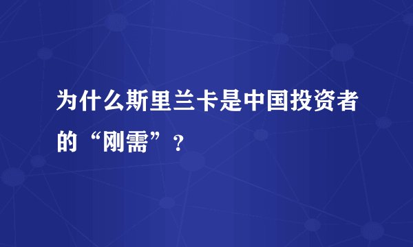 为什么斯里兰卡是中国投资者的“刚需”？