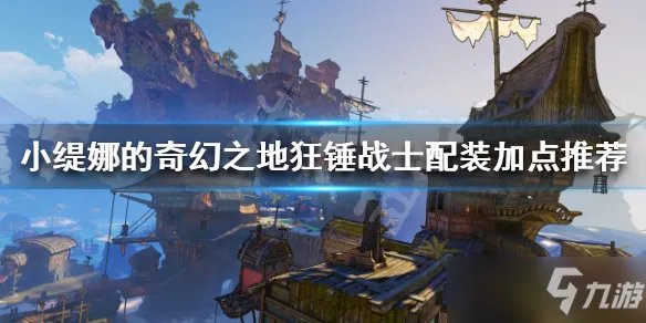 《小缇娜的奇幻之地》狂锤战士配装加点推荐 狂锤战士怎么玩